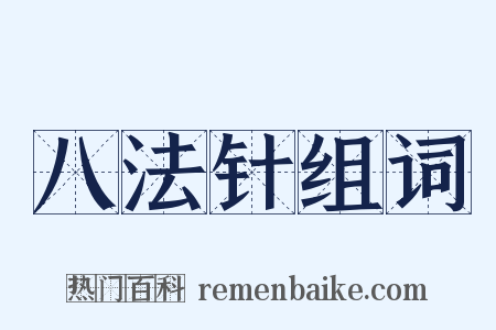 八法针组词是什么意思的图片